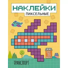 Транспорт наклейки