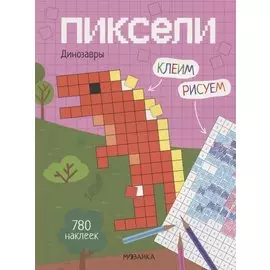 Пиксели. Клеим и рисуем. Динозавры. 780 наклеек