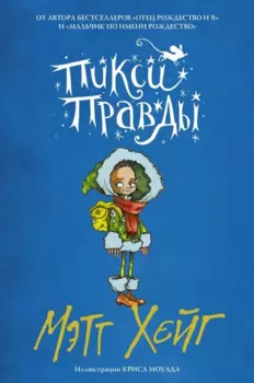 Пикси Правды