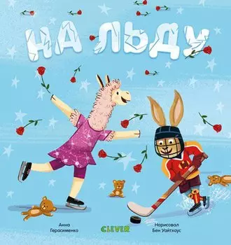 Пижамные истории. На льду