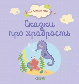 Сказки про храбрость