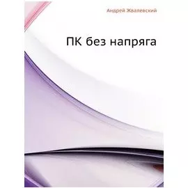ПК без напряга