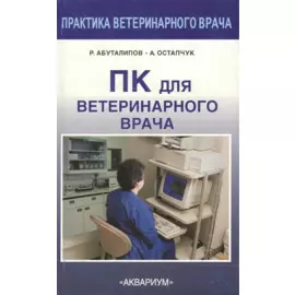 ПК для ветеринарного врача