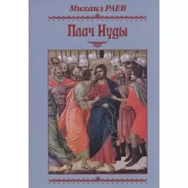 Плач Иуды. Пьеса