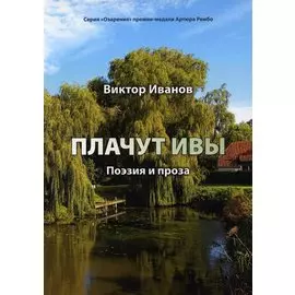 Плачут ивы…: поэзия и проза