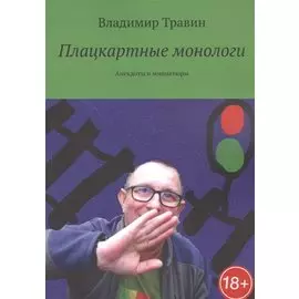 Плацкартные монологи