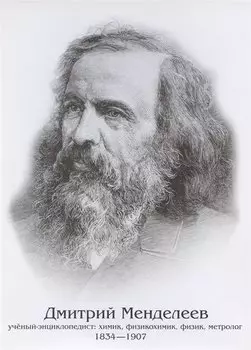 Плакат "Дмитрий Менделеев"