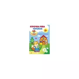 Курочка Ряба Теремок (2+) (накл.) (Разв. плакат-игра с накл.) (упаковка)