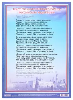 Плакат "Гимн Российской Федерации"