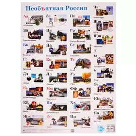 Плакат Необъятная Россия