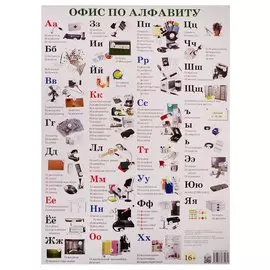 Плакат Офис по алфавиту