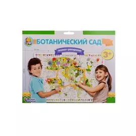 Плакат-раскраска "Ботанический сад"