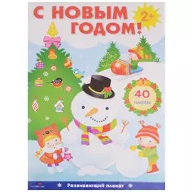 С Новым Годом! Развивающий плакат с наклейками