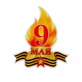Плакат вырубной 9 мая Вечный Огонь