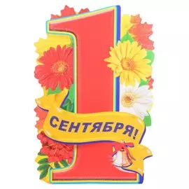 Плакат вырубной А3 "1 сентября!"