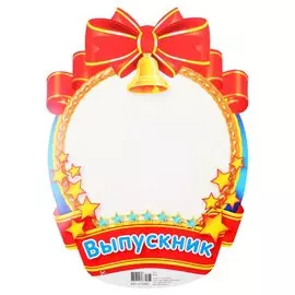 Плакат вырубной "Медаль для фото мальчиков"