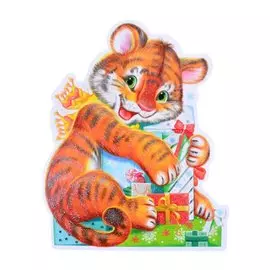 Плакат вырубной "Тигренок с новогодними подарками"