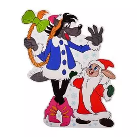 Плакат вырубной "Волк Снегурочка и Заяц Дед Мороз" (из мультфильма "Ну погоди!")