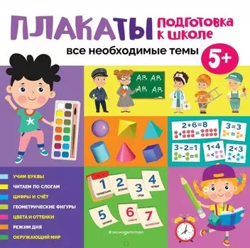 Плакаты. Подготовка к школе. Все необходимые темы