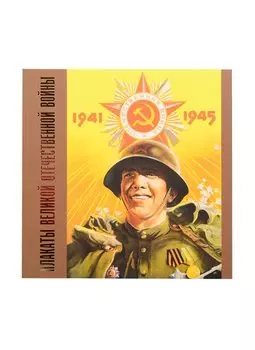 Плакаты Великой Отечественной войны. 1941-1945