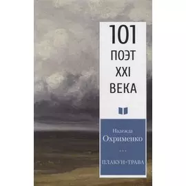 Плакун-трава. Стихотворения