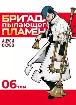 Пламенная бригада пожарных. Том 6 (Бригада пылающего пламени / Enen no Shouboutai). Манга