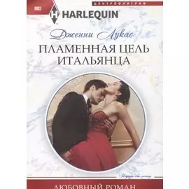 Пламенная цель итальянца