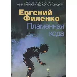 Пламенная кода. Мир галактического консула