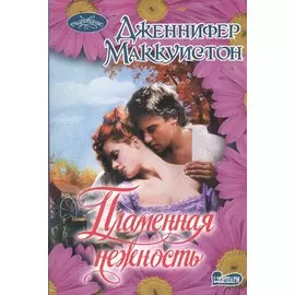 Пламенная нежность