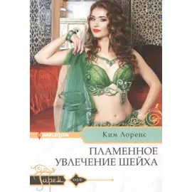 Пламенное увлечение шейха