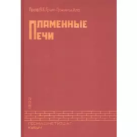 Пламенные печи