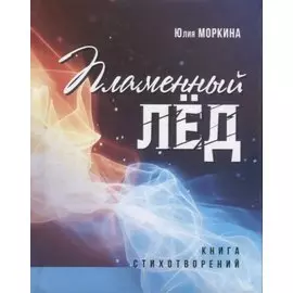 Пламенный лед: книга стихотворений