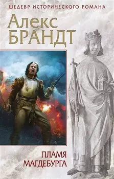 Пламя Магдебурга