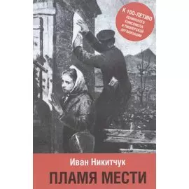 Пламя мести