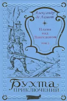 Пламя над Лангедоком Том 3