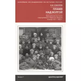 Пламя над Волгой. Крестьянские восстания и выступления в Тверской губернии в конец 1917-1922гг.