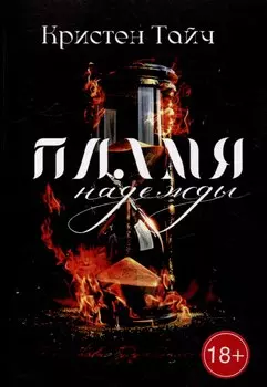 Пламя надежды