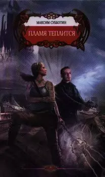 Пламя теплится