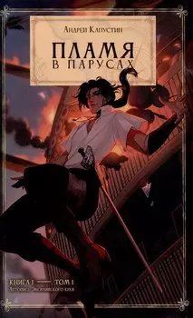 Пламя в Парусах. Кн. 1. Т. 1