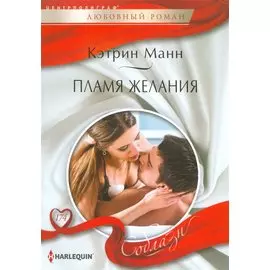 Пламя желаний