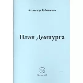 План Демиурга. Стихи