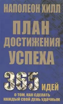 План достижения успеха