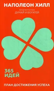 План достижения успеха. 365 идей