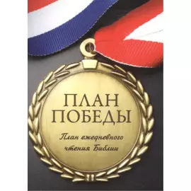План чтения библии - план победы.