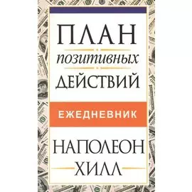 План позитивных действий. Ежедневник