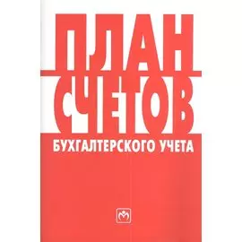 План счетов бухгалтерского учета