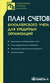 План счетов бухгалтерского учета для кредитных организаций