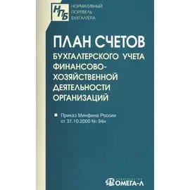 План счетов бухгалтерского учета финансово-хозяйственной деятельности организаций