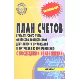 План счетов бухгалтерского учета с послед.измен.дп