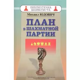 План в шахматной партии